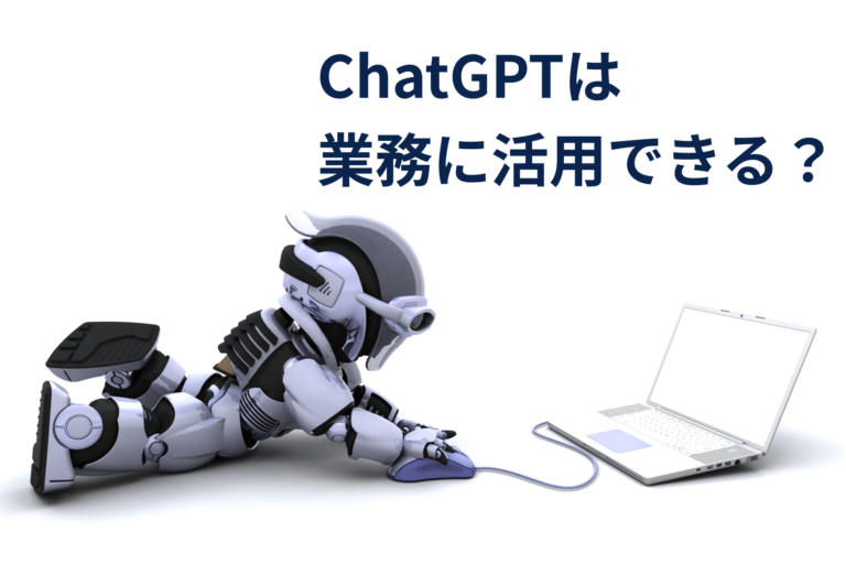 ChatGPTは業務に活用できる？